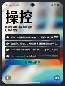 操控:数字世界如何左右我们的行为和情感