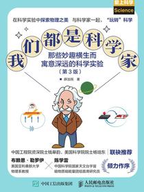我们都是科学家：那些妙趣横生而寓意深远的科学实验（第3版）（爱上科学）