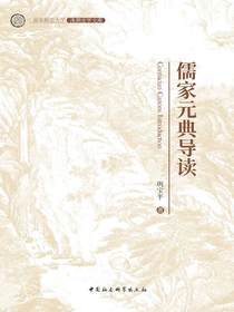 儒家元典导读