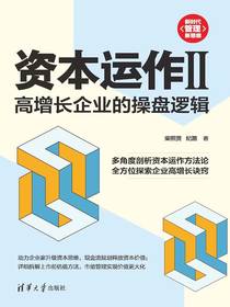 资本运作II：高增长企业的操盘逻辑