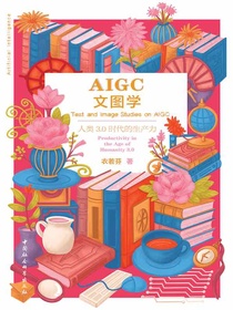 AIGC文图学：人类3.0时代的生产力