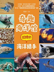 奇趣海洋馆：狡猾的海洋猎手