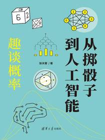 从掷骰子到人工智能：趣谈概率