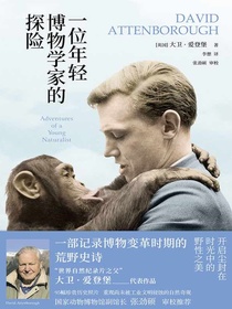一位年轻博物学家的探险