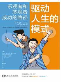 驱动人生的模式：乐观者和悲观者成功的路径