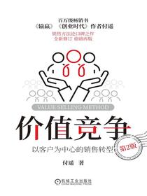 价值竞争：以客户为中心的销售转型（第2版）