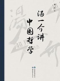 汤一介讲中国哲学