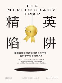 精英陷阱