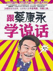 跟蔡康永学说话