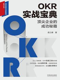 OKR实战宝典：顶尖企业的成功秘籍