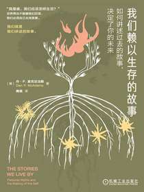 我们赖以生存的故事：如何讲述过去的故事，决定了你的未来