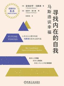 寻找内在的自我：马斯洛谈幸福