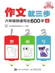 作文就三步：六年级快速写出600字（上）