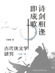 诗剑相逢即成歌：古代侠文学研究先秦—唐