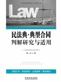 民法典·典型合同判解研究与适用