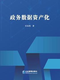 政务数据资产化