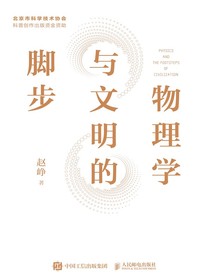 物理学与文明的脚步