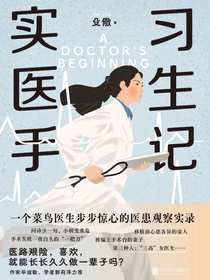 实习医生手记