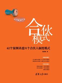 合伙模式：62个案例讲透31个合伙人制度模式