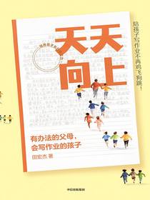 天天向上：有办法的父母，会写作业的孩子