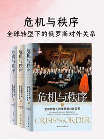 危机与秩序：全球转型下的俄罗斯对外关系
