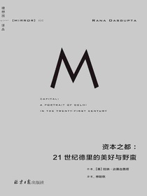 资本之都：21世纪德里的美好与野蛮