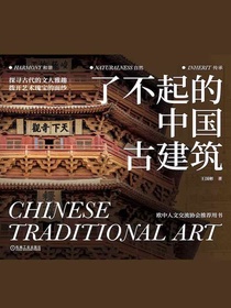 了不起的中国古建筑