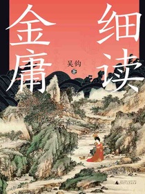 细读金庸