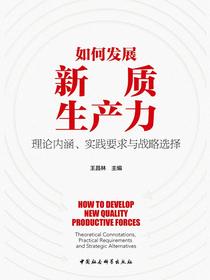 如何发展新质生产力：理论内涵、实践要求与战略选择