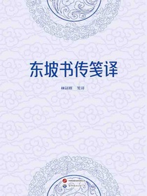 东坡书传笺译（上下册）