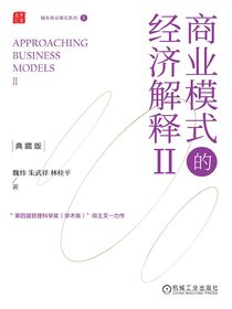 商业模式的经济解释Ⅱ（典藏版）