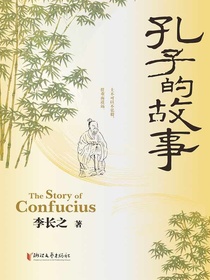 孔子的故事