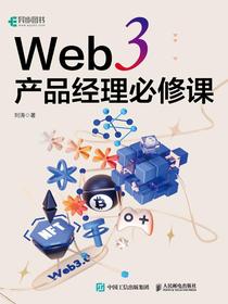 Web3产品经理必修课