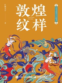 东方美学口袋书：敦煌纹样