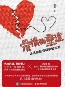 爱情的重建：如何修复有裂痕的关系