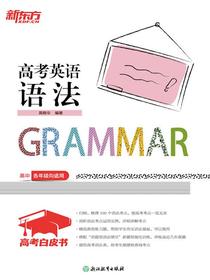 高考白皮书：高考英语语法