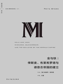 金与铁：俾斯麦、布莱希罗德与德意志帝国的建立