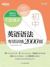 千题通关：初中英语语法专项训练2000题