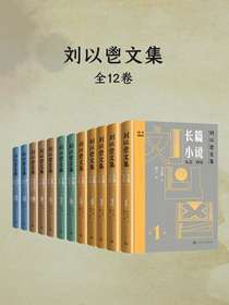 刘以鬯文集（全12卷）