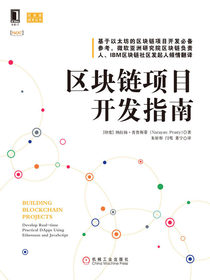 区块链项目开发指南（区块链技术丛书）