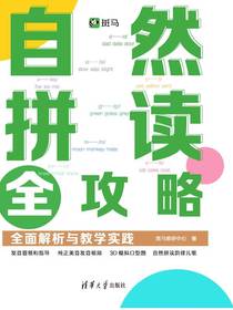 自然拼读全攻略：全面解析与教学实践