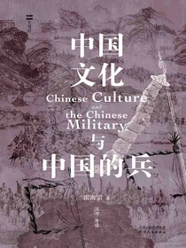 中国文化与中国的兵