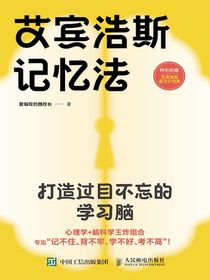 艾宾浩斯记忆法：打造过目不忘的学习脑