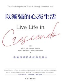 以渐强的心态生活