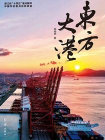 东方大港