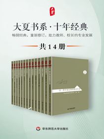 大夏书系·十年经典（共14册）