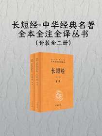 长短经-中华经典名著全本全注全译丛书（全二册）