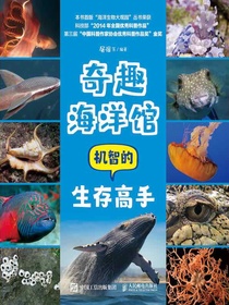 奇趣海洋馆：机智的生存高手