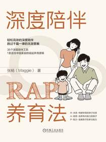 深度陪伴RAP养育法
