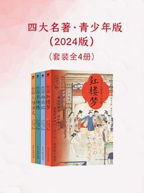 四大名著·青少年版（2024版）（全四册）